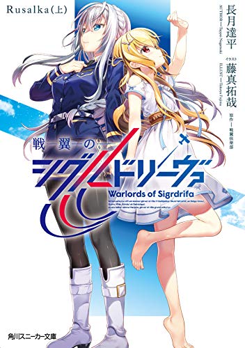 戦翼のシグルドリーヴァ Rusalka(上)(1)