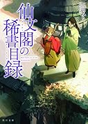 仙文閣の稀書目録(1)