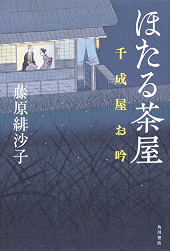 ほたる茶屋 千成屋お吟(1)