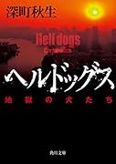 ヘルドッグス 地獄の犬たち