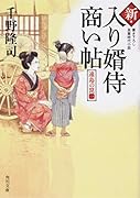 新・入り婿侍商い帖 遠島の罠(一)(1)