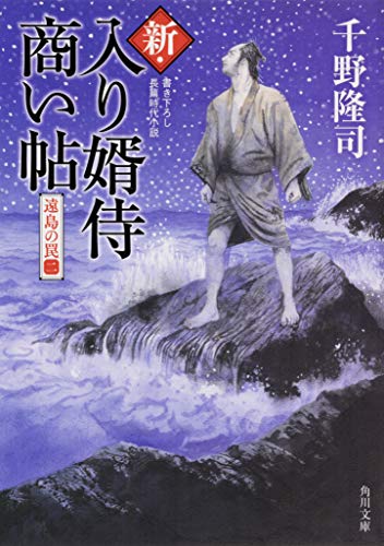 新・入り婿侍商い帖 遠島の罠(二)