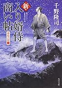新・入り婿侍商い帖 遠島の罠(二)