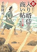 新・入り婿侍商い帖 遠島の罠(三)
