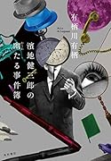 濱地健三郎の幽【かくれ】たる事件簿(2)