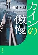カインの傲慢(5)