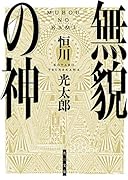 無貌の神(1)