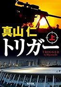 トリガー 上