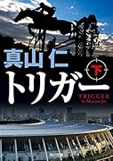 トリガー 下