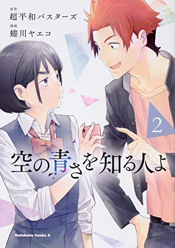 空の青さを知る人よ(2)