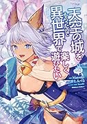 天空の城をもらったので異世界で楽しく遊びたい (2)