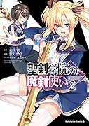 聖剣学院の魔剣使い 2