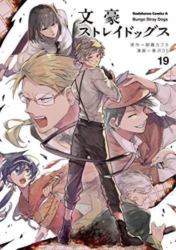 文豪ストレイドッグス (19)