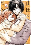 山田とせんせい (上)(1)