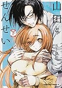 山田とせんせい (下)