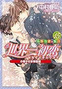 世界一初恋 ~小野寺律の場合15~小冊子付き特装版
