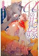 αの花嫁