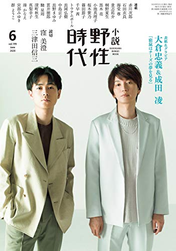 小説 野性時代 第199号 2020年6月号(03)