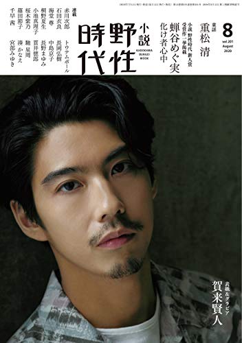 小説 野性時代 第201号 2020年8月号(05)