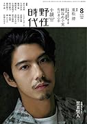 小説 野性時代 第201号 2020年8月号(05)