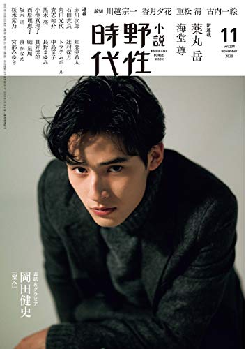 小説 野性時代 第204号 2020年11月号(08)