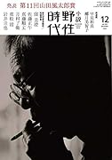 小説 野性時代 第205号 2020年12月号(09)