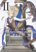 プロメテウスの枷鎖 II(2)