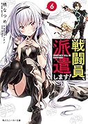 戦闘員、派遣します!6