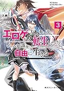 マジカル★エクスプローラー エ◯ゲの友人キャラに転生したけど、ゲーム知識使って自由に生きる3