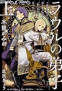 ラウルの弟子 ~最愛の弟子と引き離されたら一夜で美少年になりました~ 上(1)
