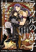 ラウルの弟子 ～最愛の弟子と引き離されたら一夜で美少年になりました～ 下