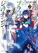 悪役令嬢、ブラコンにジョブチェンジします2