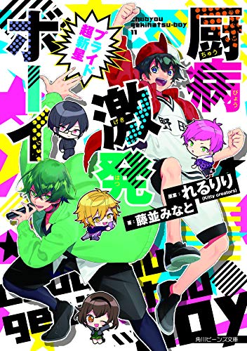 厨病激発ボーイ プライド超新星(11)