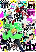 厨病激発ボーイ プライド超新星(11)