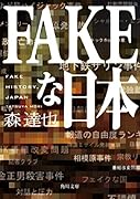 FAKEな日本