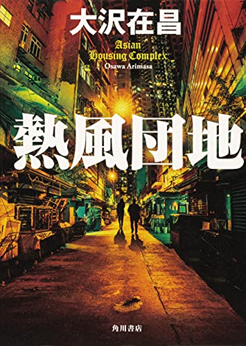 一気にわかる！池上彰の世界情勢２０１８ 国際紛争、一触即発編