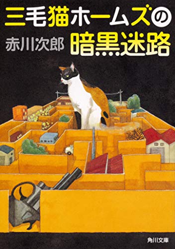 【中古】 三毛猫ホームズの冒険 ４/秋田書店/赤川次郎 中古】 赤川次郎ミステリー三毛猫ホームズと名探偵たち 4/秋田
