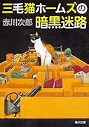 三毛猫ホームズの暗黒迷路