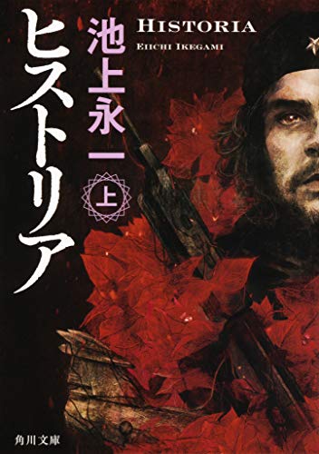 池上永一『ヒストリア 上』表紙