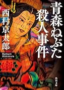 青森ねぶた殺人事件