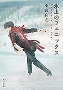 氷上のフェニックス(1)
