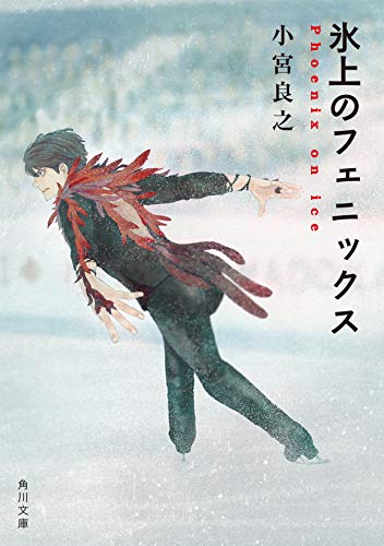 Amazonで小宮 良之の氷上のフェニックス (角川文庫)。アマゾンならポイント還元本が多数。小宮 良之作品ほか、お急ぎ便対象商品は当日お届けも可能。また氷上のフェニックス (角川文庫)もアマゾン配送商品なら通常配送無料。
