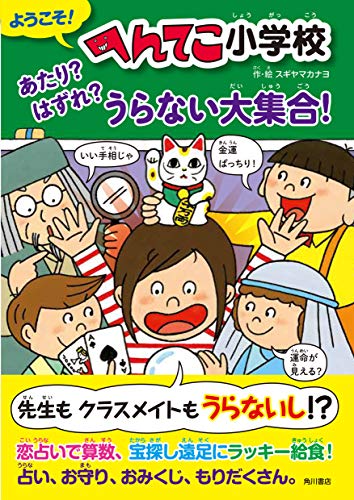 ようこそ! へんてこ小学校 あたり? はずれ? うらない大集合!(2)