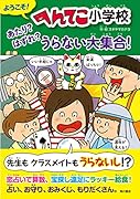 ようこそ! へんてこ小学校 あたり? はずれ? うらない大集合!(2)