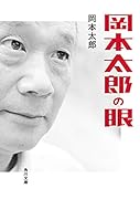 岡本太郎の眼
