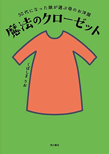 Amazonでくぼしま りおの50代になった娘が選ぶ母のお洋服 魔法のクローゼット。アマゾンならポイント還元本が多数。くぼしま りお作品ほか、お急ぎ便対象商品は当日お届けも可能。また50代になった娘が選ぶ母のお洋服 魔法のクローゼットもアマゾン配送商品なら通常配送無料。