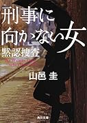 刑事に向かない女 黙認捜査(3)