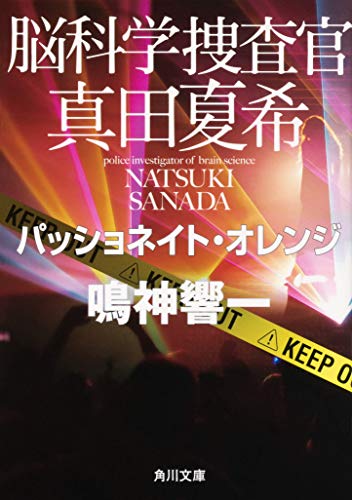 脳科学捜査官 真田夏希 パッショネイト・オレンジ(6)