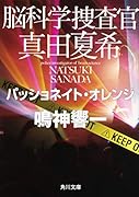 脳科学捜査官 真田夏希 パッショネイト・オレンジ(6)