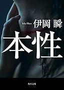 本性